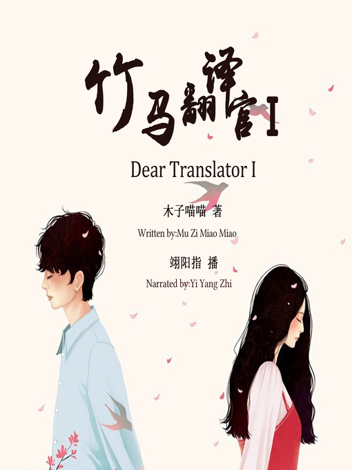 Title details for 竹马翻译官1 by 木子喵喵 - Wait list